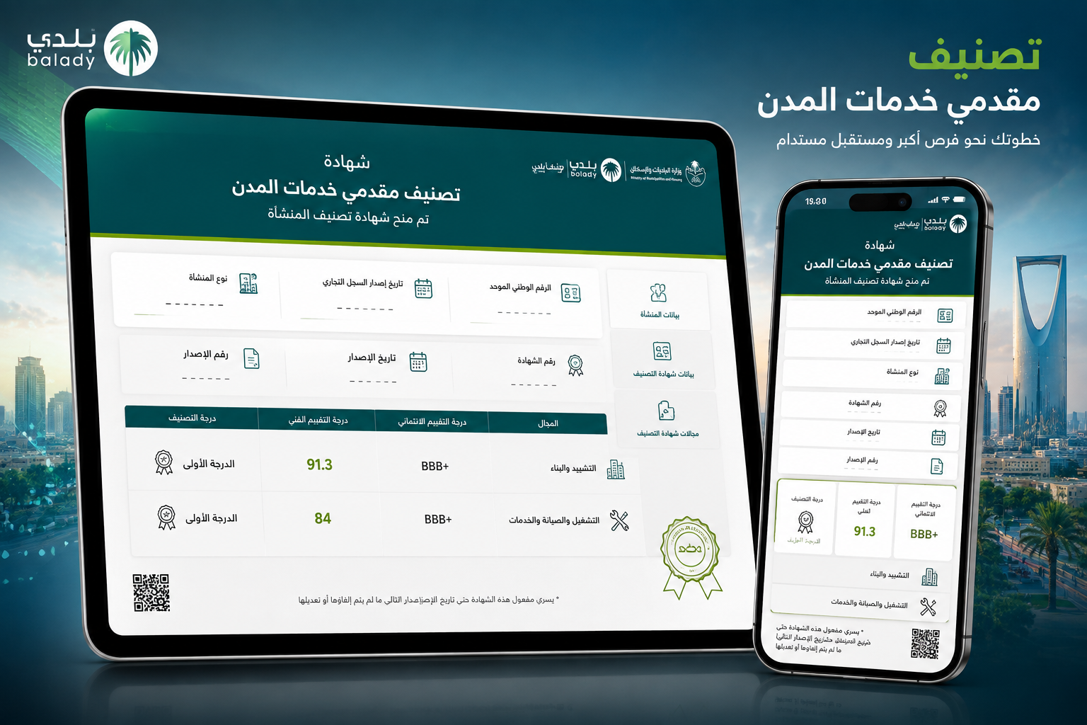 تصميم توضيحي لشهادة تصنيف مقدمي خدمات المدن على جهاز لوحي وهاتف